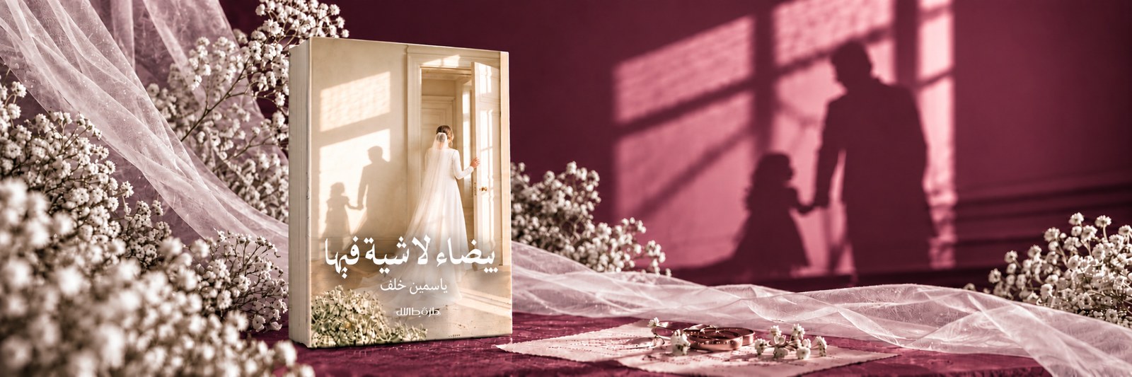 رواية بيضاء لا شية فيها لياسمين خلف